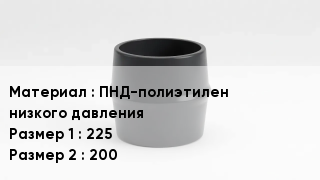 Переход полиэтилен ПНД-полиэтилен низкого давления 225х200